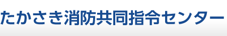 たかさき消防共同指令センター