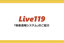 LIVE119紹介動画
