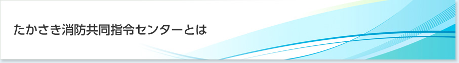 たかさき消防共同指令センターとは