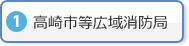 高崎市等広域消防局