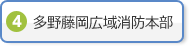 多野藤岡広域消防本部