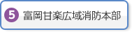 富岡甘楽広域消防本部